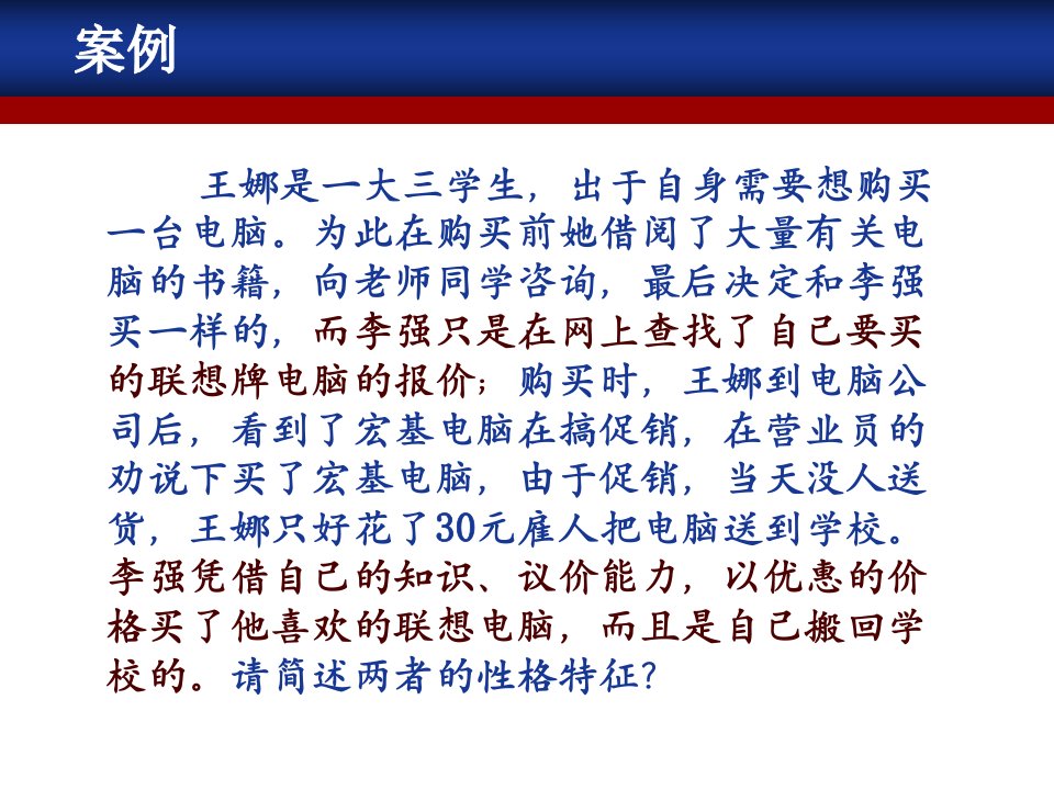 第三篇消费者个性心理特征(性格)ppt课件