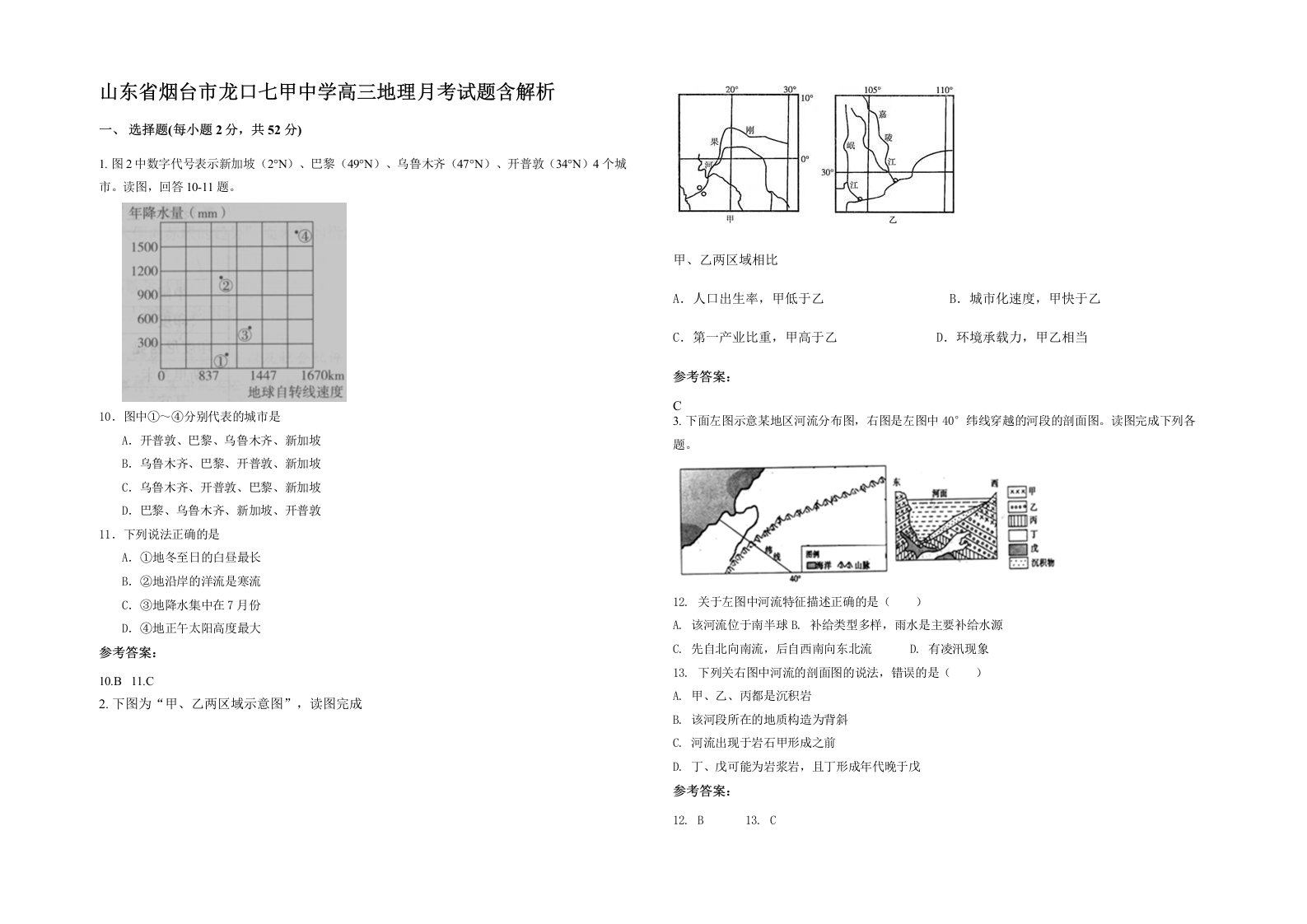 山东省烟台市龙口七甲中学高三地理月考试题含解析