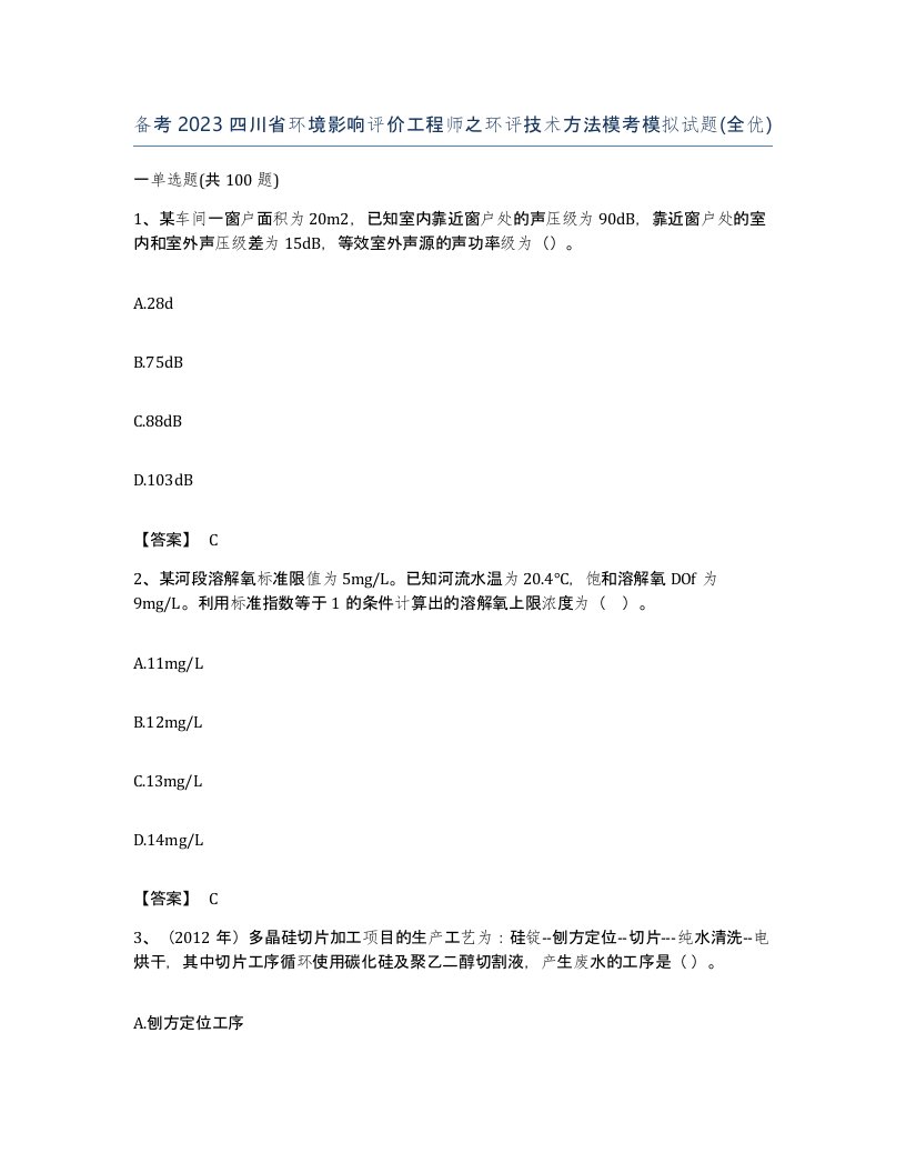 备考2023四川省环境影响评价工程师之环评技术方法模考模拟试题全优