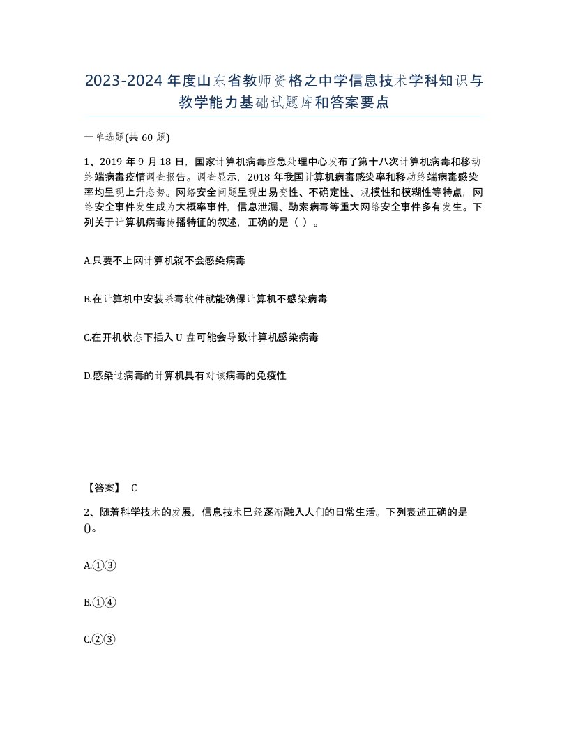 2023-2024年度山东省教师资格之中学信息技术学科知识与教学能力基础试题库和答案要点