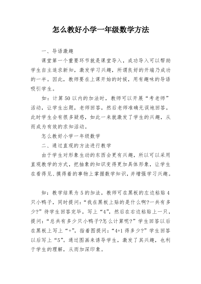 怎么教好小学一年级数学方法