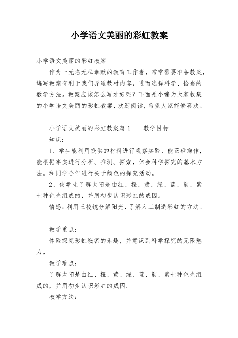 小学语文美丽的彩虹教案