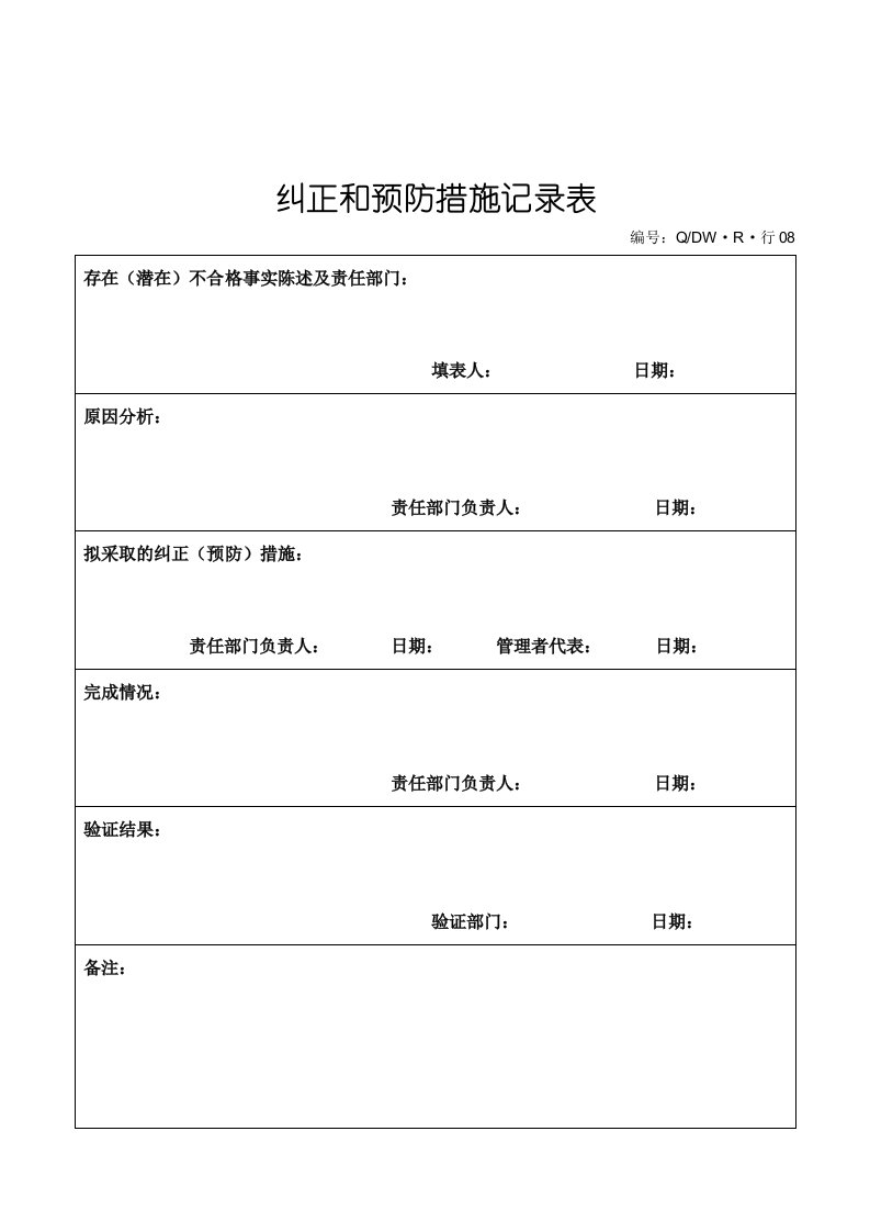 纠正和预防措施记录表