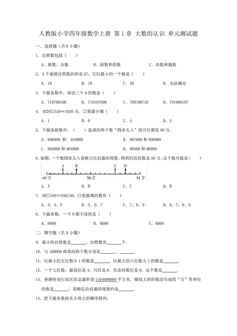 人教版小学四年级数学上册第1章大数的认识单元测试题(有答案)