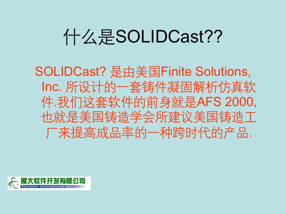 SOLIDCASTSOLIDCAST铸造凝固仿真软件及操作方法