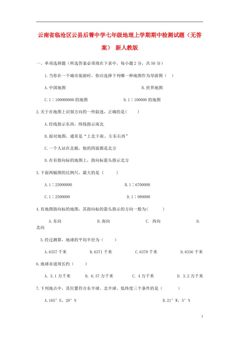 云南省临沧区云县后箐中学七级地理上学期期中检测试题（无答案）