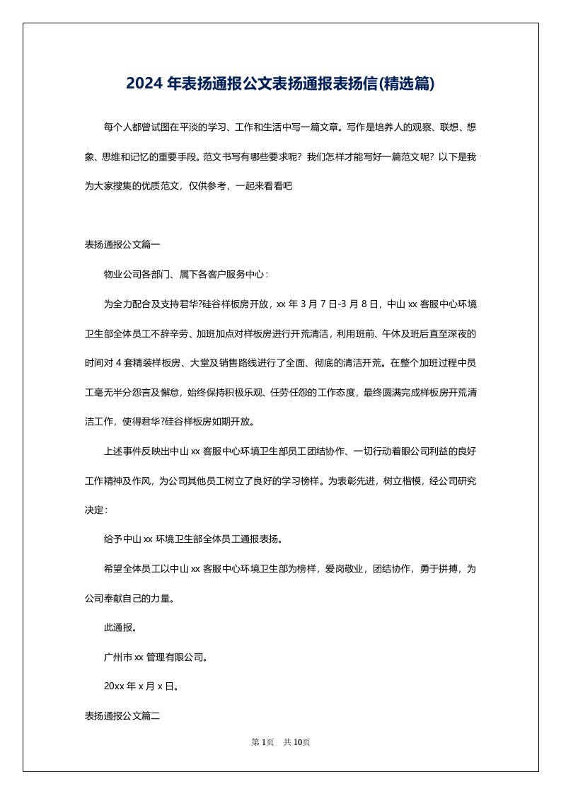 2024年表扬通报公文表扬通报表扬信(精选篇)