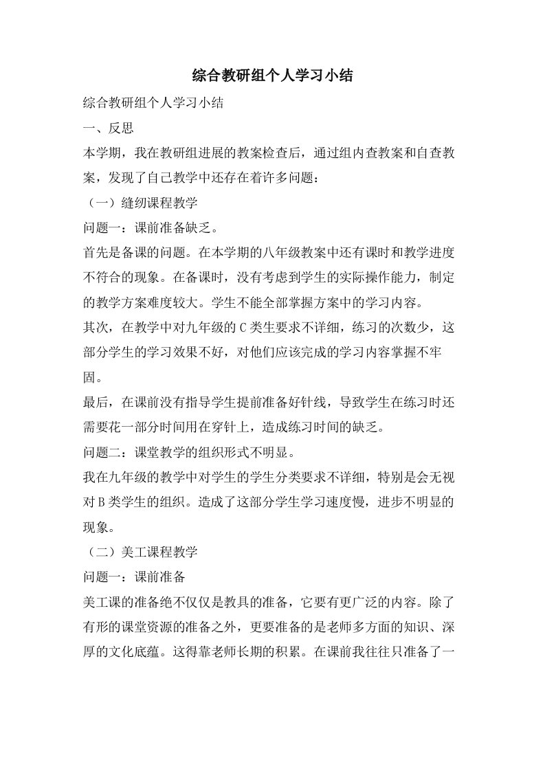 综合教研组个人学习小结