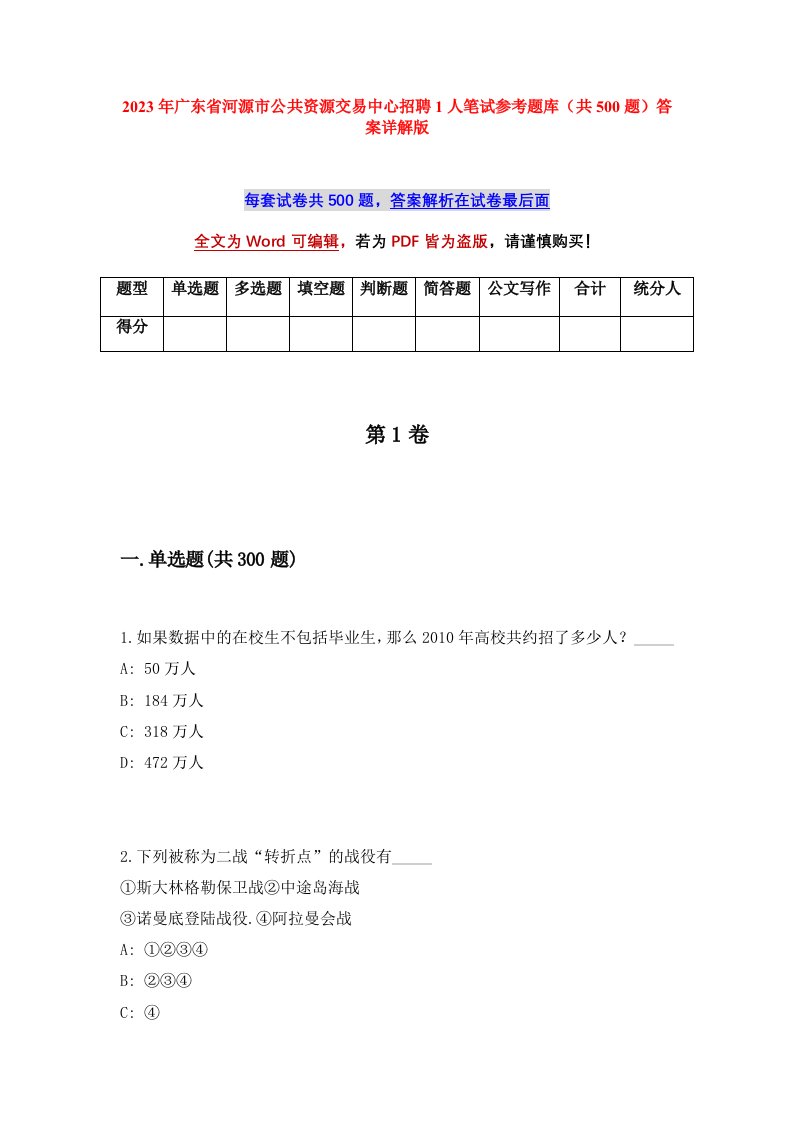 2023年广东省河源市公共资源交易中心招聘1人笔试参考题库共500题答案详解版