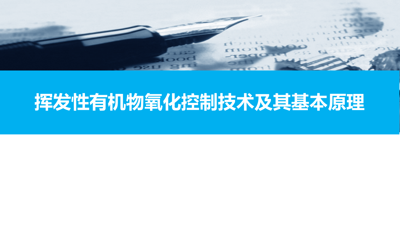 挥发性有机物VOCs控制技术及其基本原理ppt课件