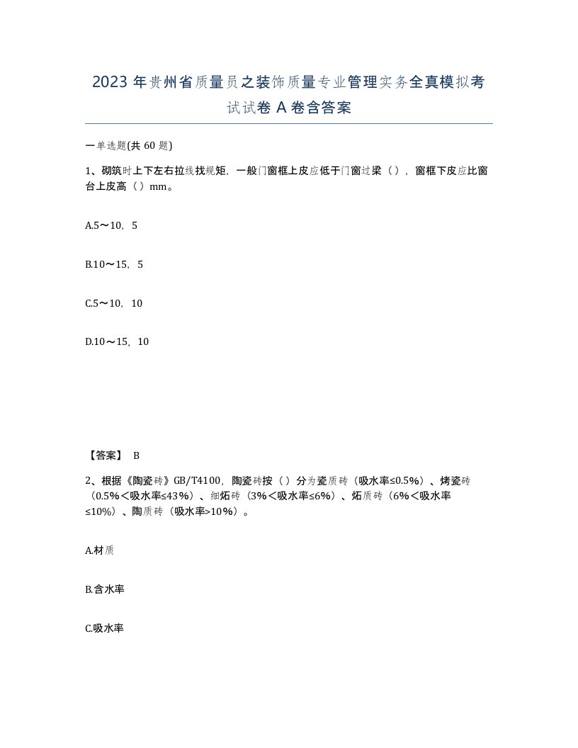 2023年贵州省质量员之装饰质量专业管理实务全真模拟考试试卷A卷含答案