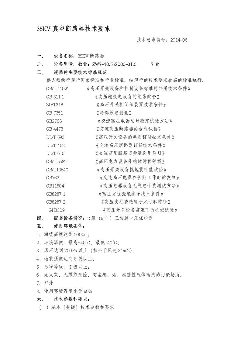 35KV真空断路器技术要求