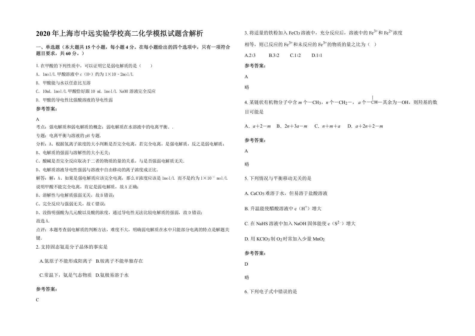 2020年上海市中远实验学校高二化学模拟试题含解析