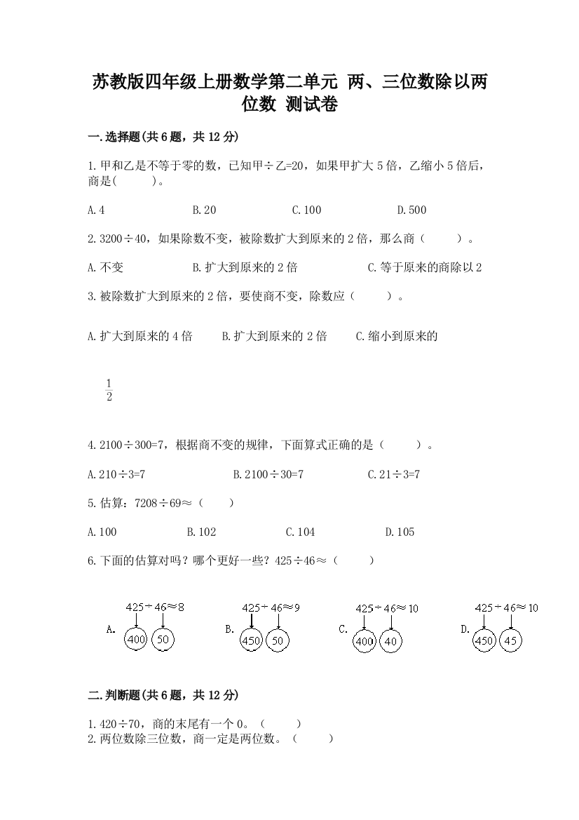 苏教版四年级上册数学第二单元-两、三位数除以两位数-测试卷【全国通用】