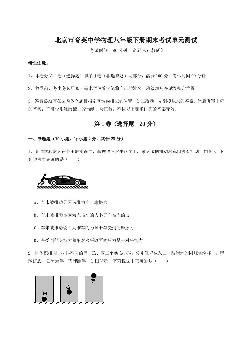 2023-2024学年度北京市育英中学物理八年级下册期末考试单元测试练习题（含答案解析）