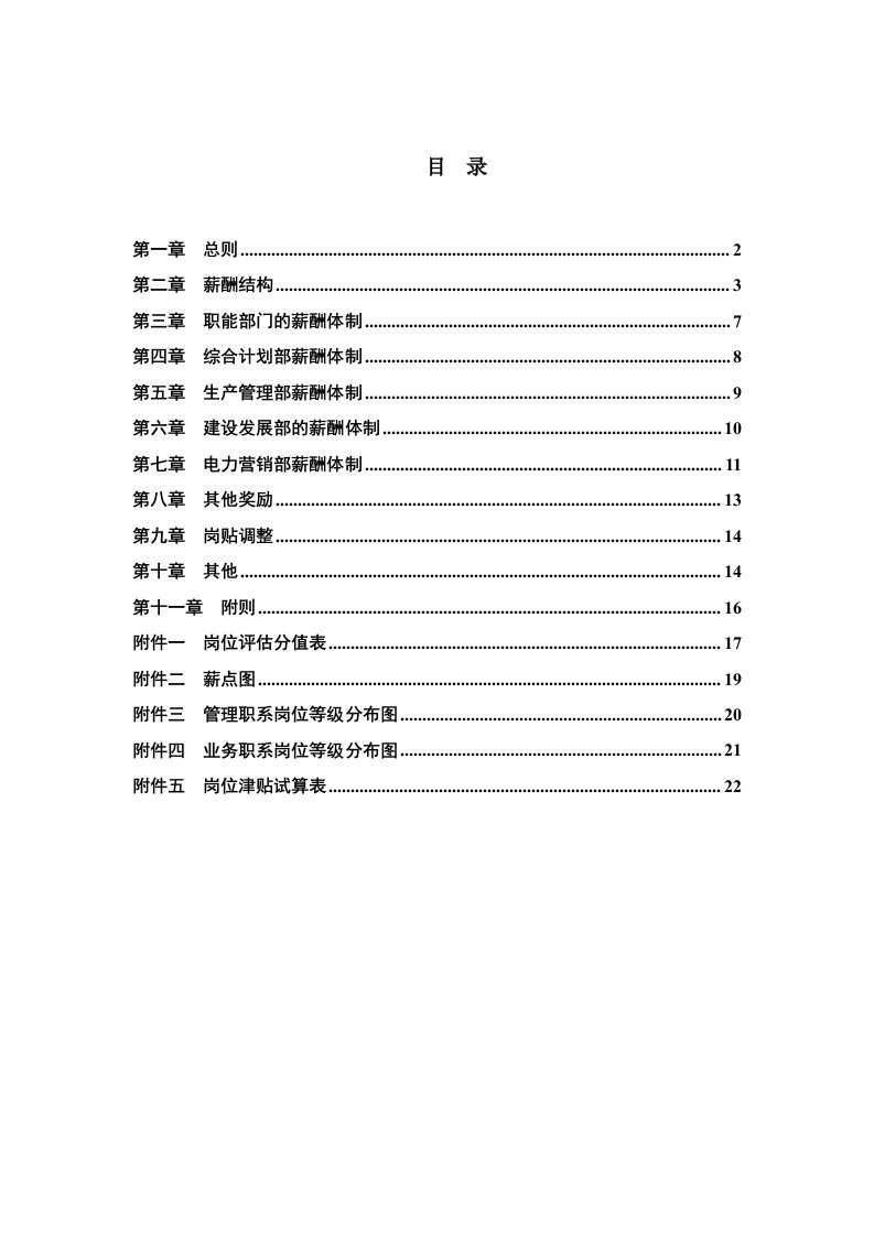 管理制度-电力行业薪酬管理制度