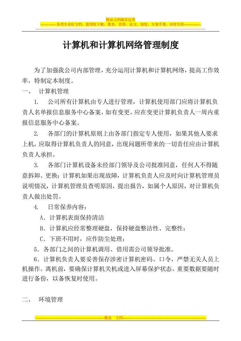 计算机和计算机网络管理制度