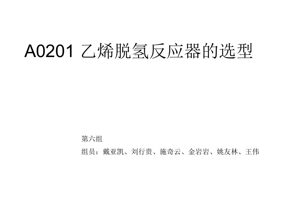 第六组a0201乙苯脱氢反应器的选型