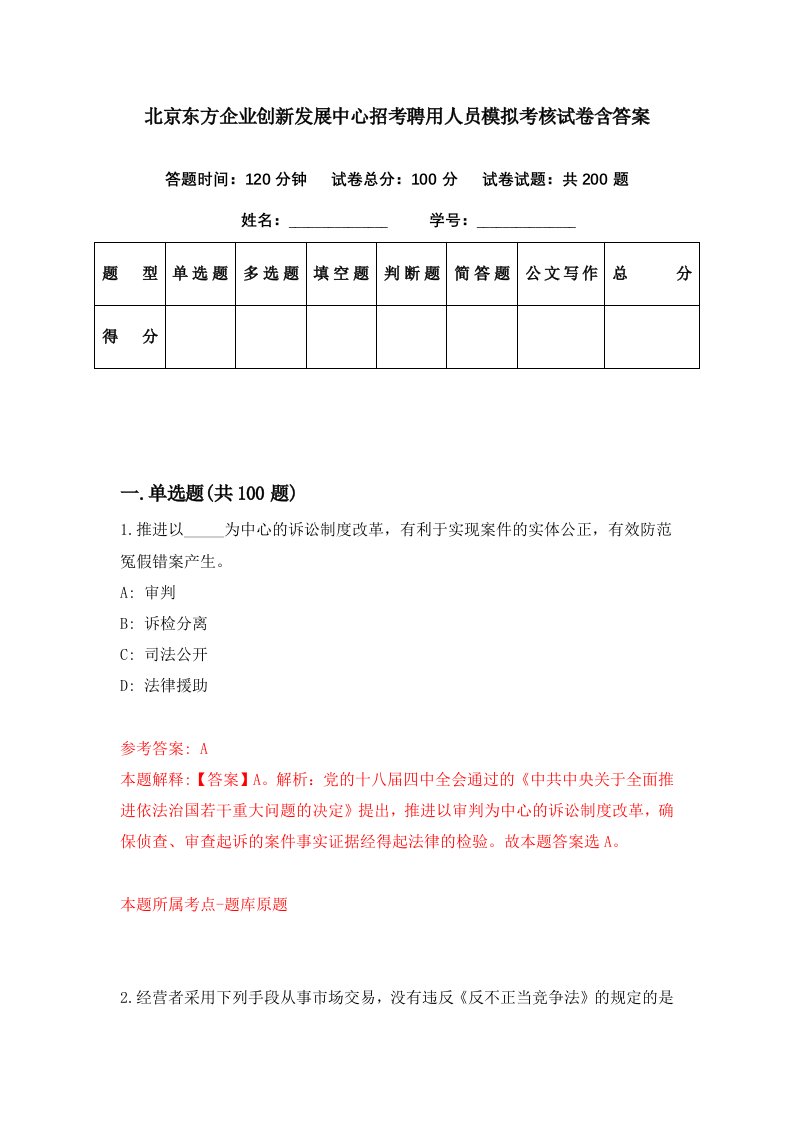 北京东方企业创新发展中心招考聘用人员模拟考核试卷含答案5