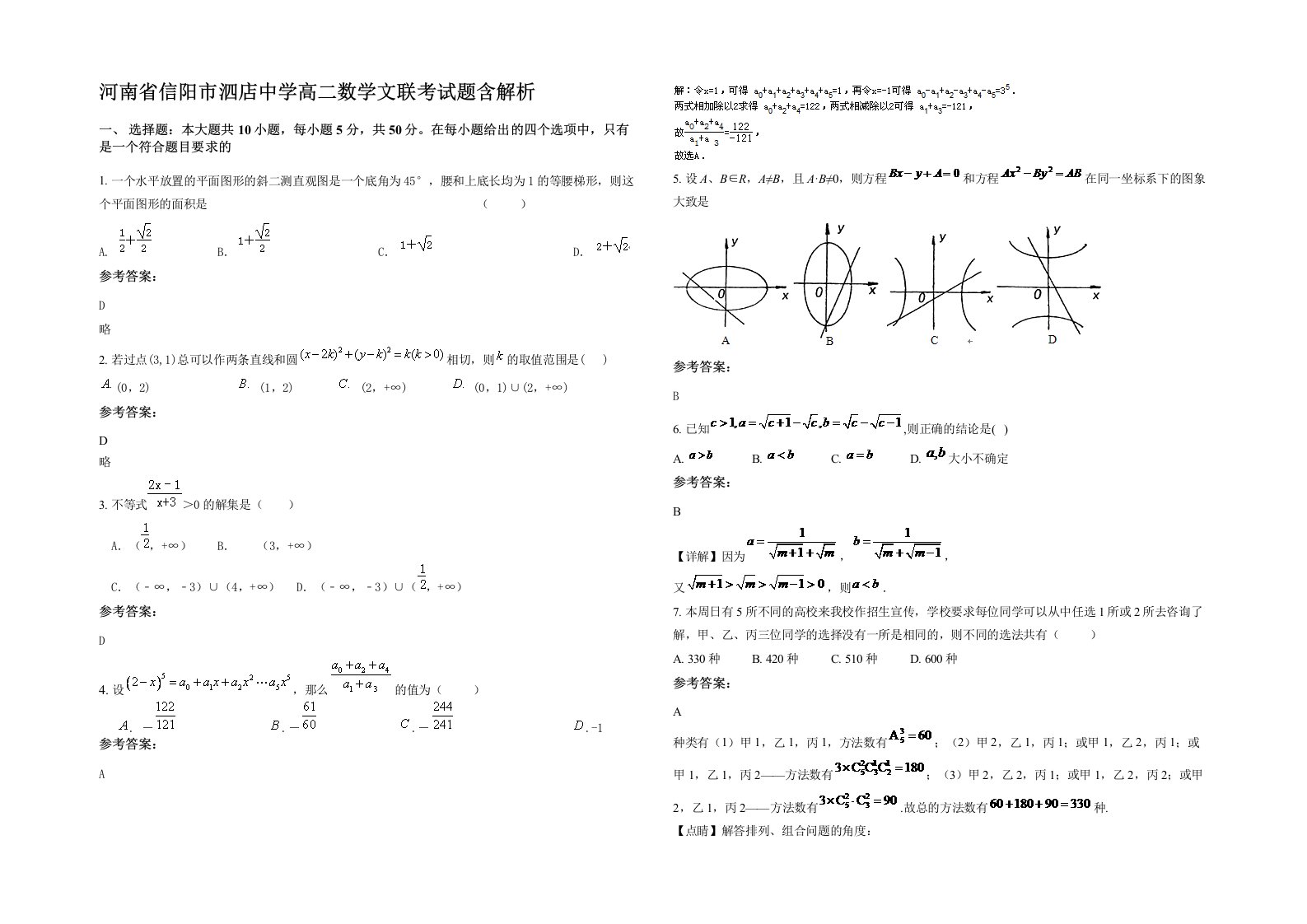 河南省信阳市泗店中学高二数学文联考试题含解析