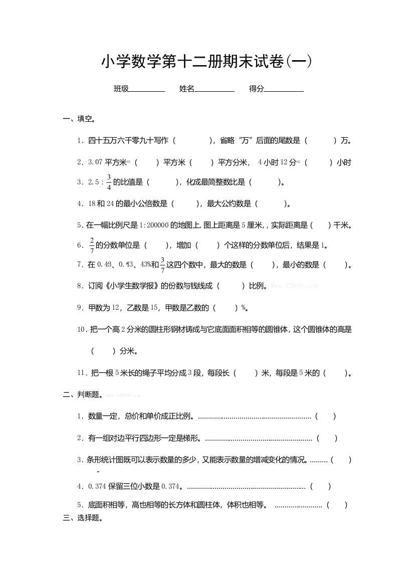 2013年佛山小升初六年级下数学冲刺模拟试题(一)