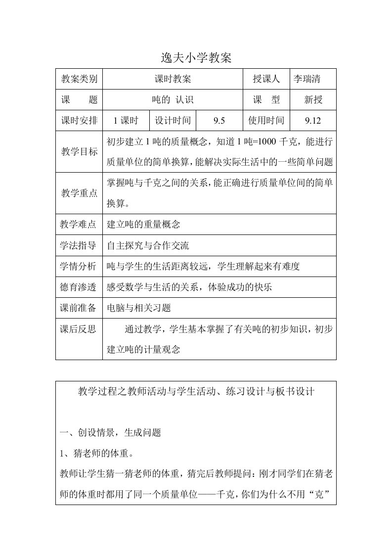 逸夫小学教案吨的认识