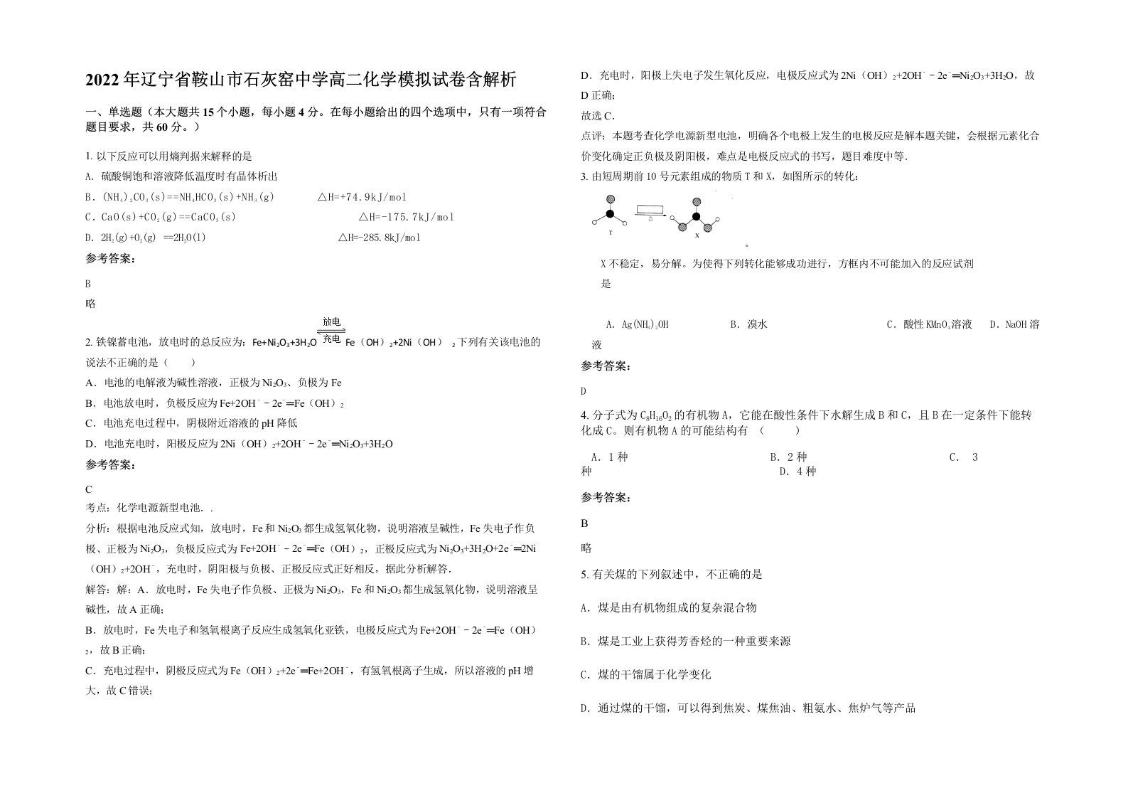 2022年辽宁省鞍山市石灰窑中学高二化学模拟试卷含解析