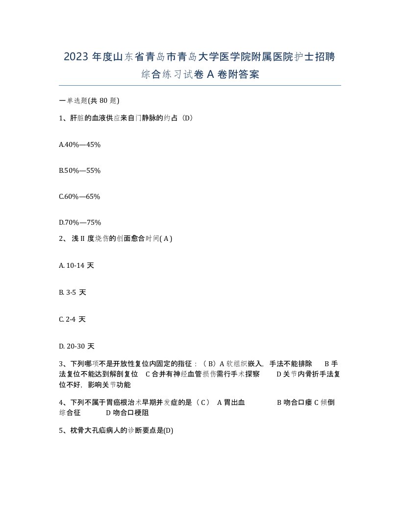 2023年度山东省青岛市青岛大学医学院附属医院护士招聘综合练习试卷A卷附答案