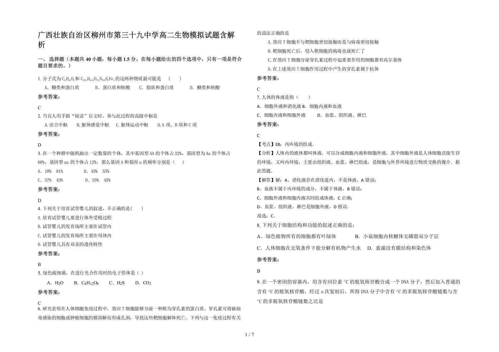 广西壮族自治区柳州市第三十九中学高二生物模拟试题含解析