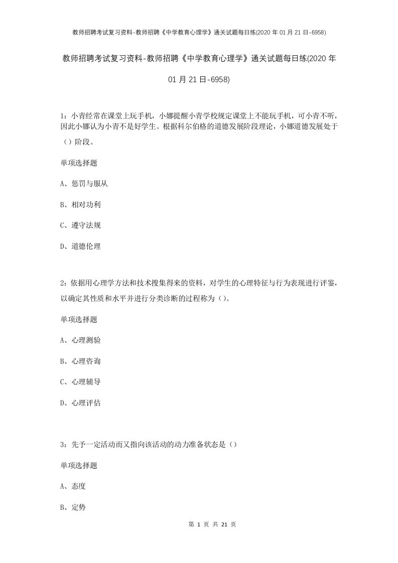 教师招聘考试复习资料-教师招聘中学教育心理学通关试题每日练2020年01月21日-6958