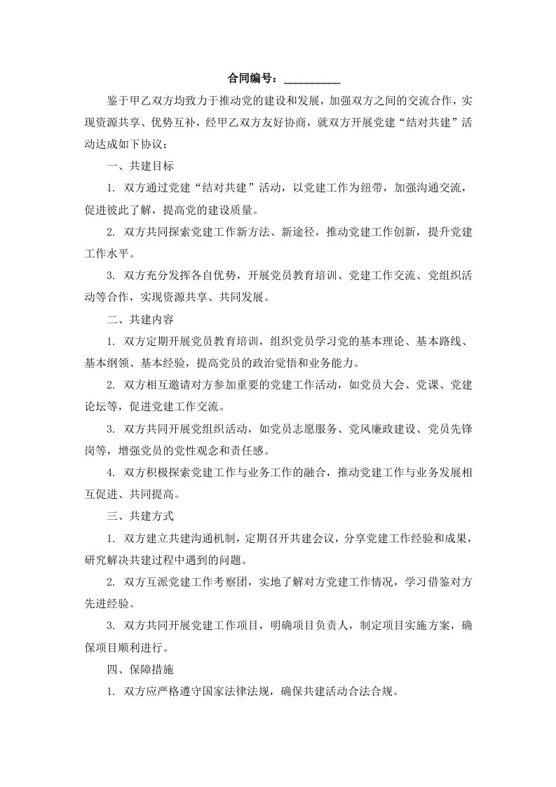 党建“结对共建”协议书