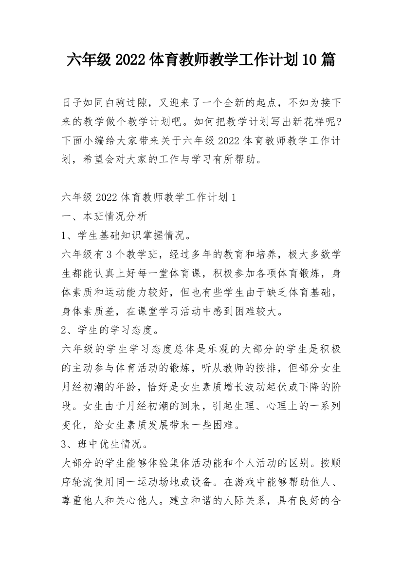 六年级2022体育教师教学工作计划10篇