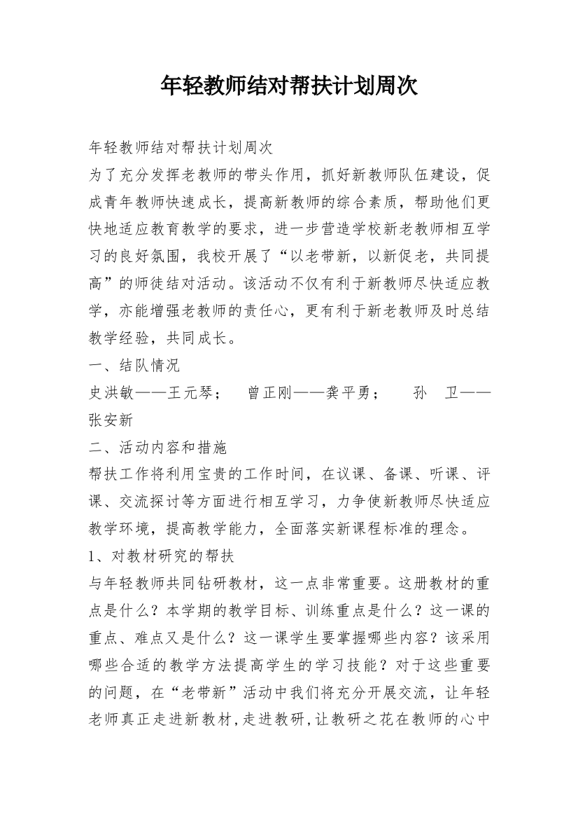 年轻教师结对帮扶计划周次