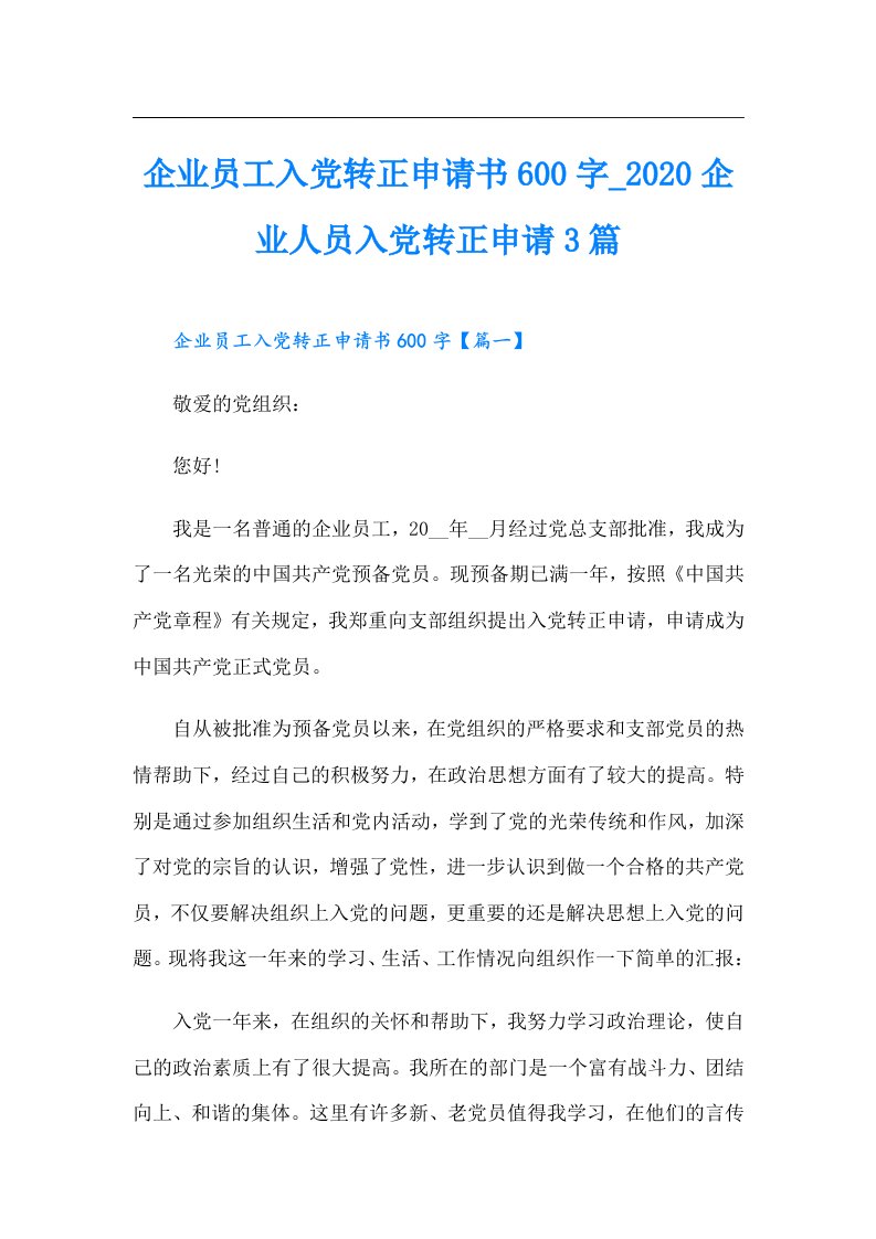 企业员工入党转正申请书600字_企业人员入党转正申请3篇