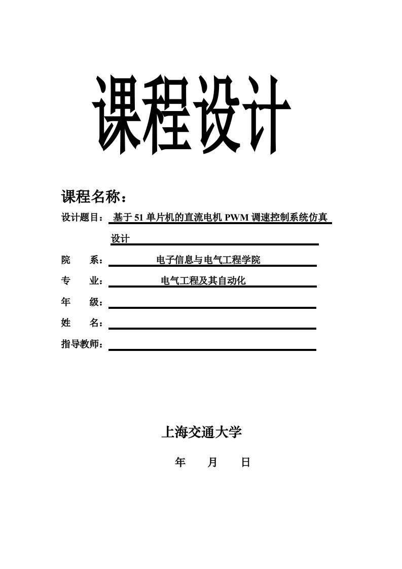 基于单片机的直流电机pwm调速控制系统proteus仿真设计（附仿真文件+word报告文档+c程序+visio流程图）