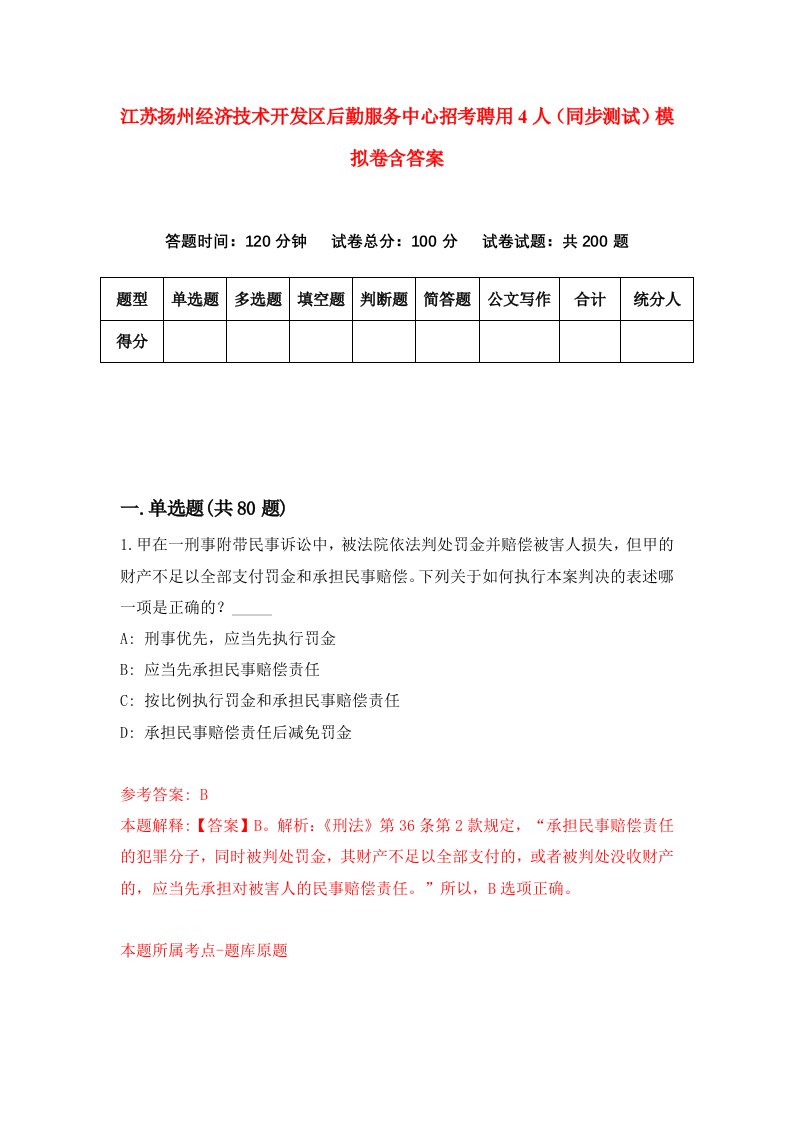 江苏扬州经济技术开发区后勤服务中心招考聘用4人同步测试模拟卷含答案7