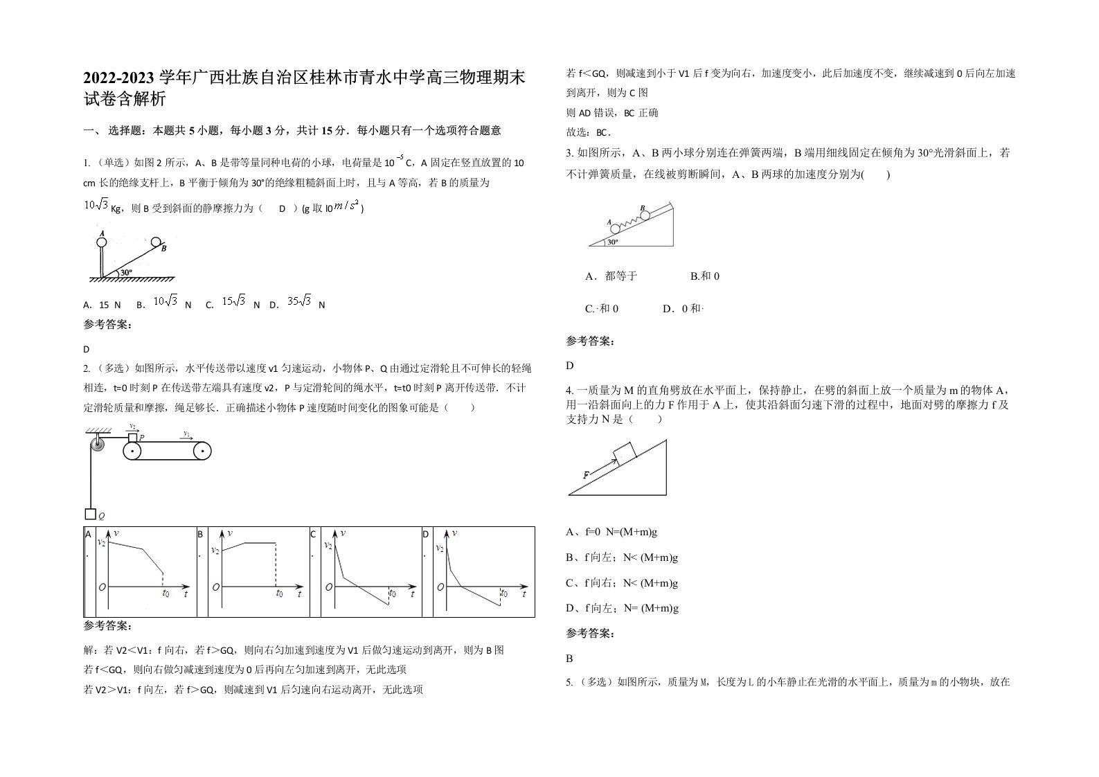 2022-2023学年广西壮族自治区桂林市青水中学高三物理期末试卷含解析