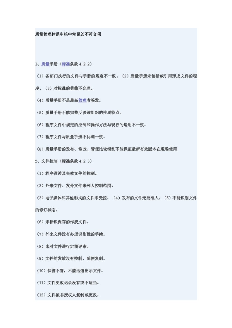 质量管理体系审核中常见的不符合项