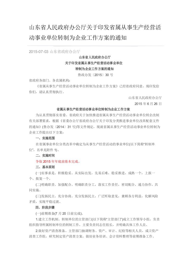 山东省人民政府办公厅关于印发省属从事生产经营活动事业单位转制为企业工作方案的通知