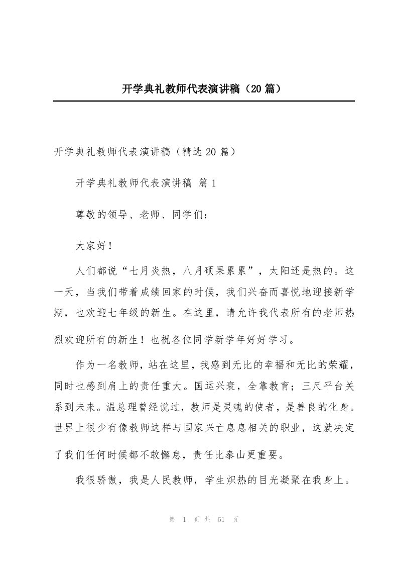 开学典礼教师代表演讲稿（20篇）