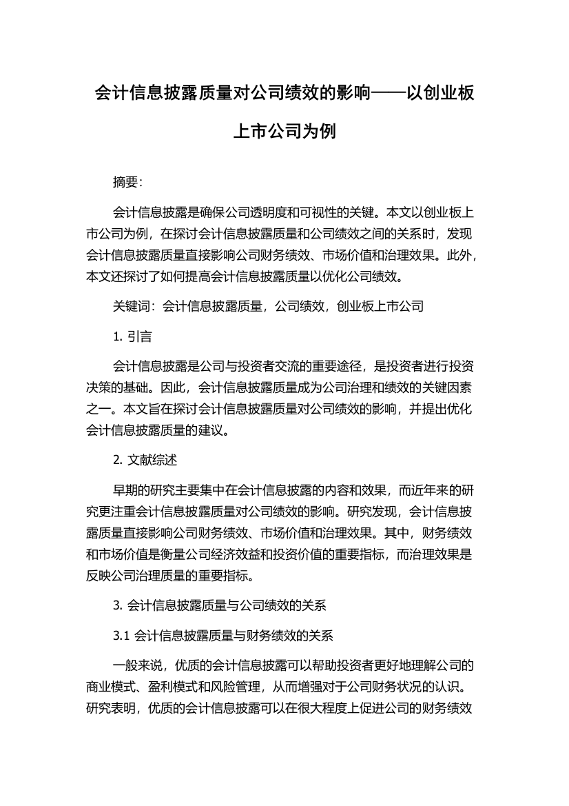 会计信息披露质量对公司绩效的影响——以创业板上市公司为例