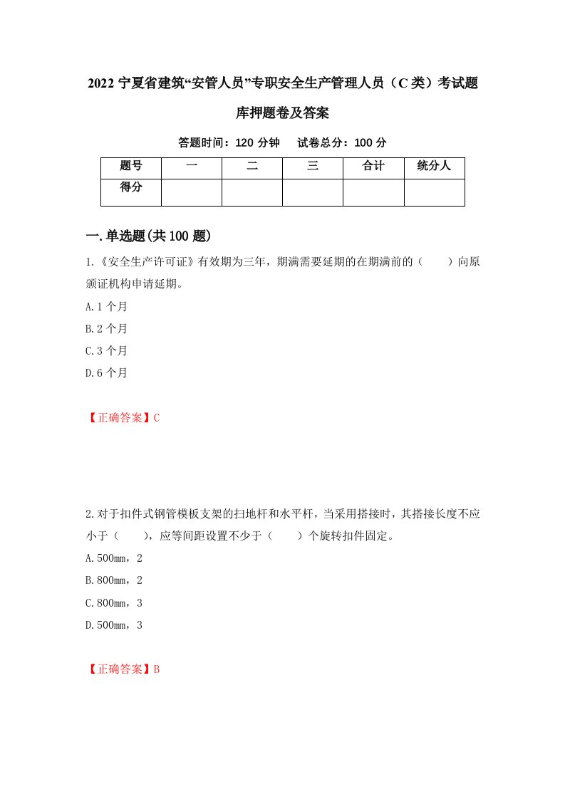 2022宁夏省建筑安管人员专职安全生产管理人员C类考试题库押题卷及答案64