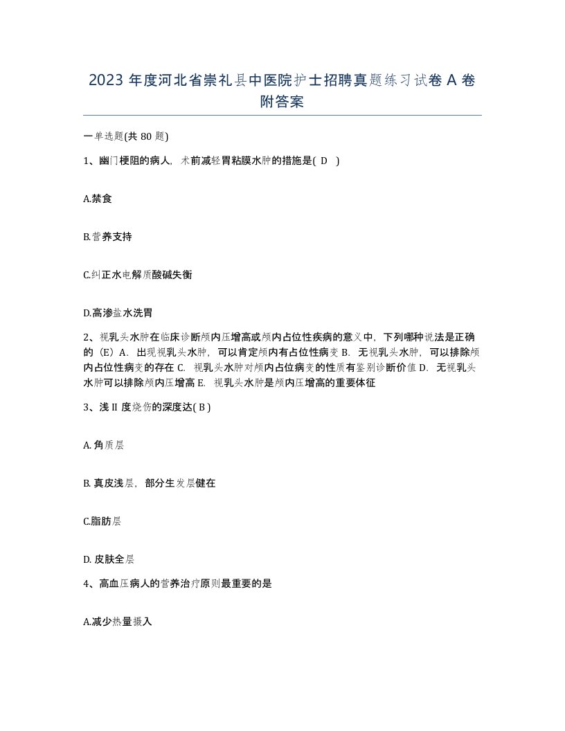 2023年度河北省崇礼县中医院护士招聘真题练习试卷A卷附答案