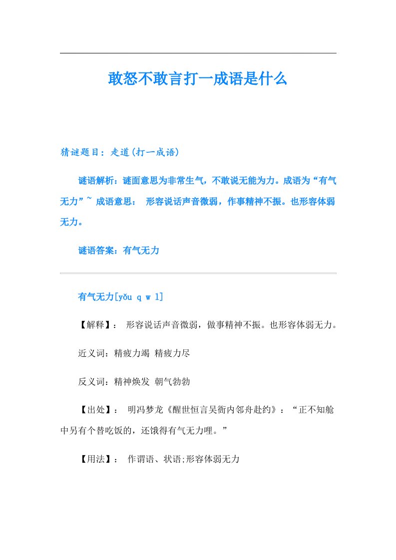 敢怒不敢言打一成语是什么