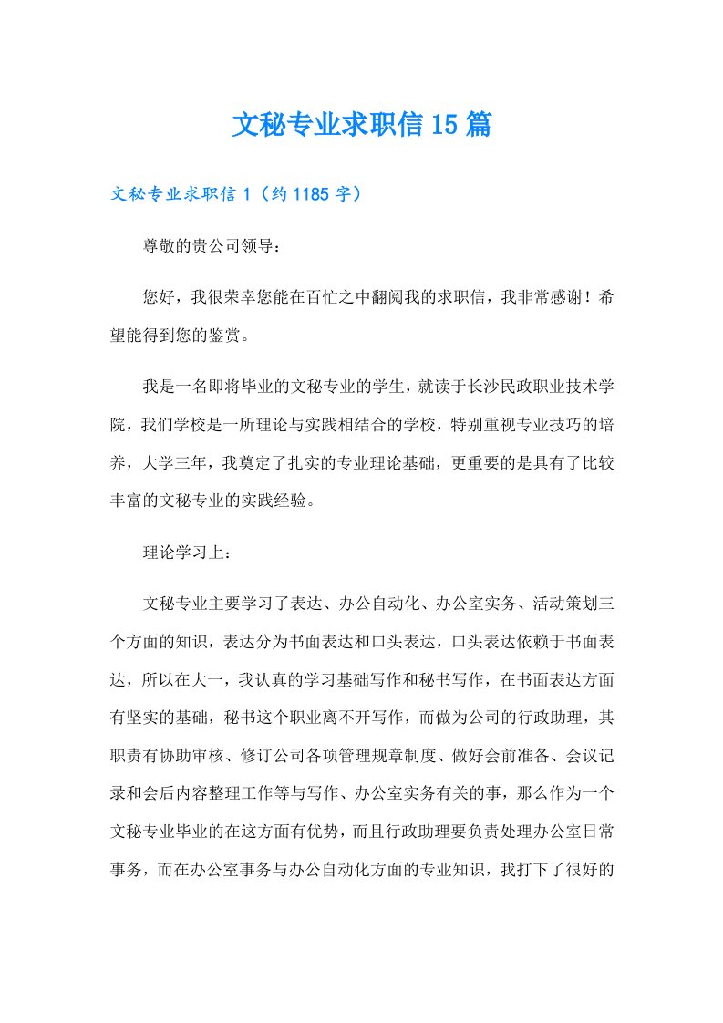 文秘专业求职信15篇