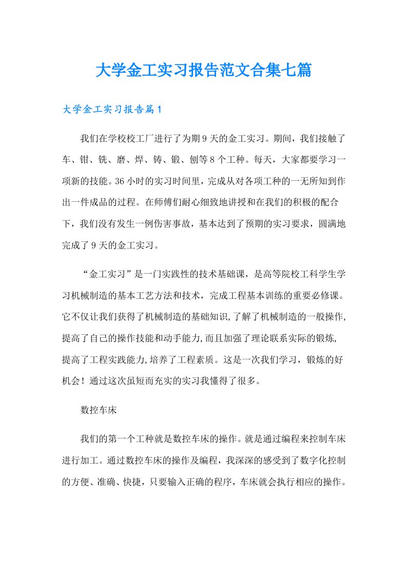 大学金工实习报告范文合集七篇