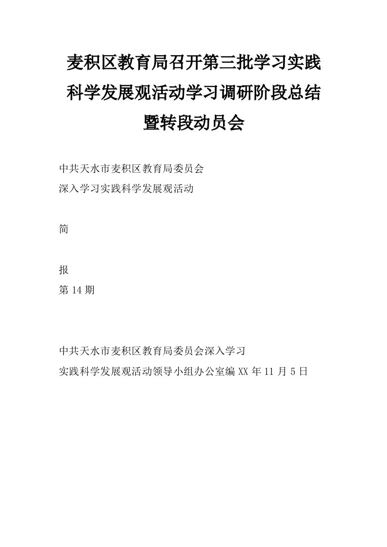 麦积区教育局召开第三批学习实践科学发展观活动学习调研阶段总结暨转段动员会