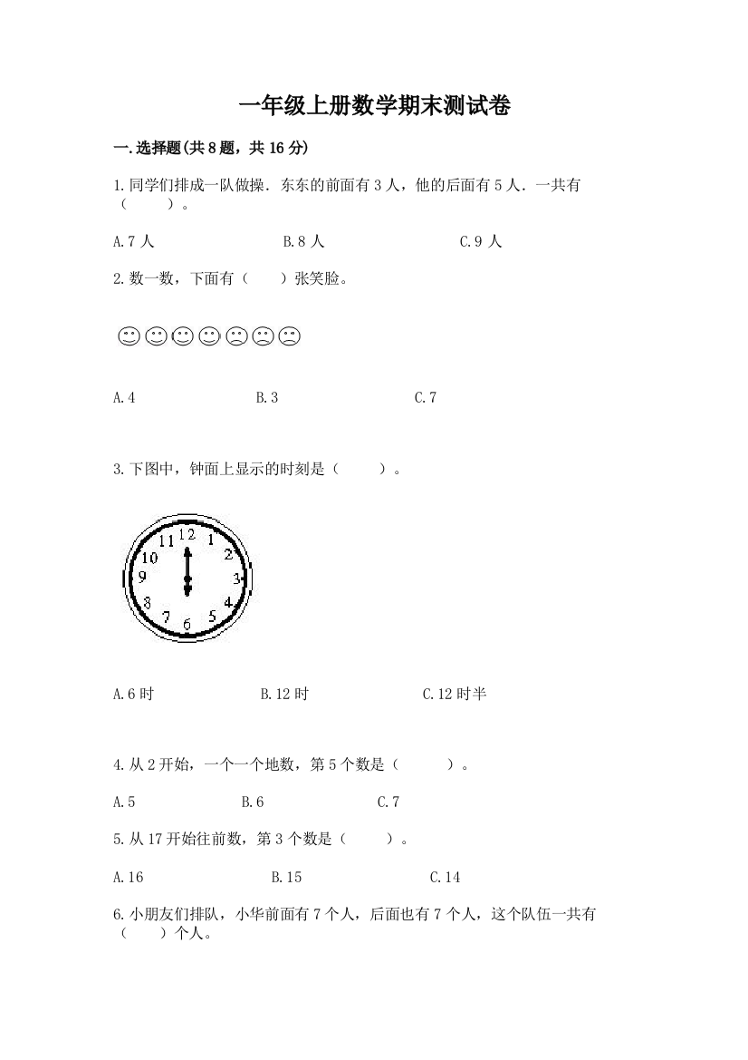 一年级上册数学期末测试卷及答案【最新】