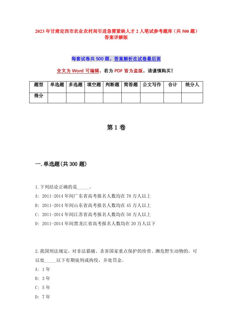 2023年甘肃定西市农业农村局引进急需紧缺人才2人笔试参考题库共500题答案详解版