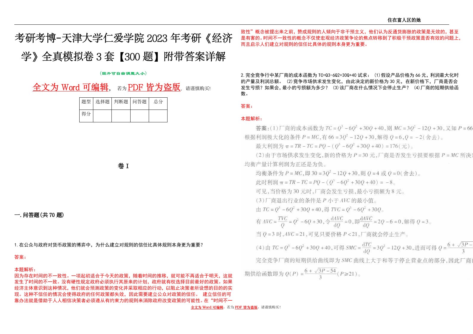 考研考博-天津大学仁爱学院2023年考研《经济学》全真模拟卷3套【300题】附带答案详解V1.3